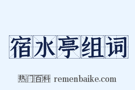 宿水亭组词是什么意思的图片